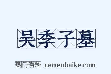 吴季子墓是什么意思的图片